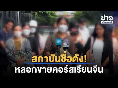 Famous institute scams students with Chinese language course | News Shake-Up | Oct 12, 2026