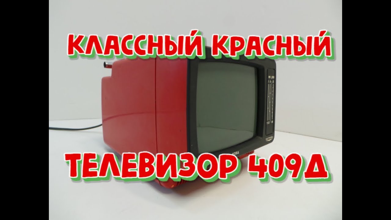 Тв красная на сегодня. Электроника 409д содержание драгметаллов.