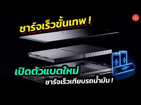 ชาร์จเร็วขั้นเทพ เปิดตัวแบตเตอรี่ใหม่ ชาร์จเร็วเกือบเท่าเติมน้ำมันแล้ว #รถยนต์ไฟฟ้า #catl