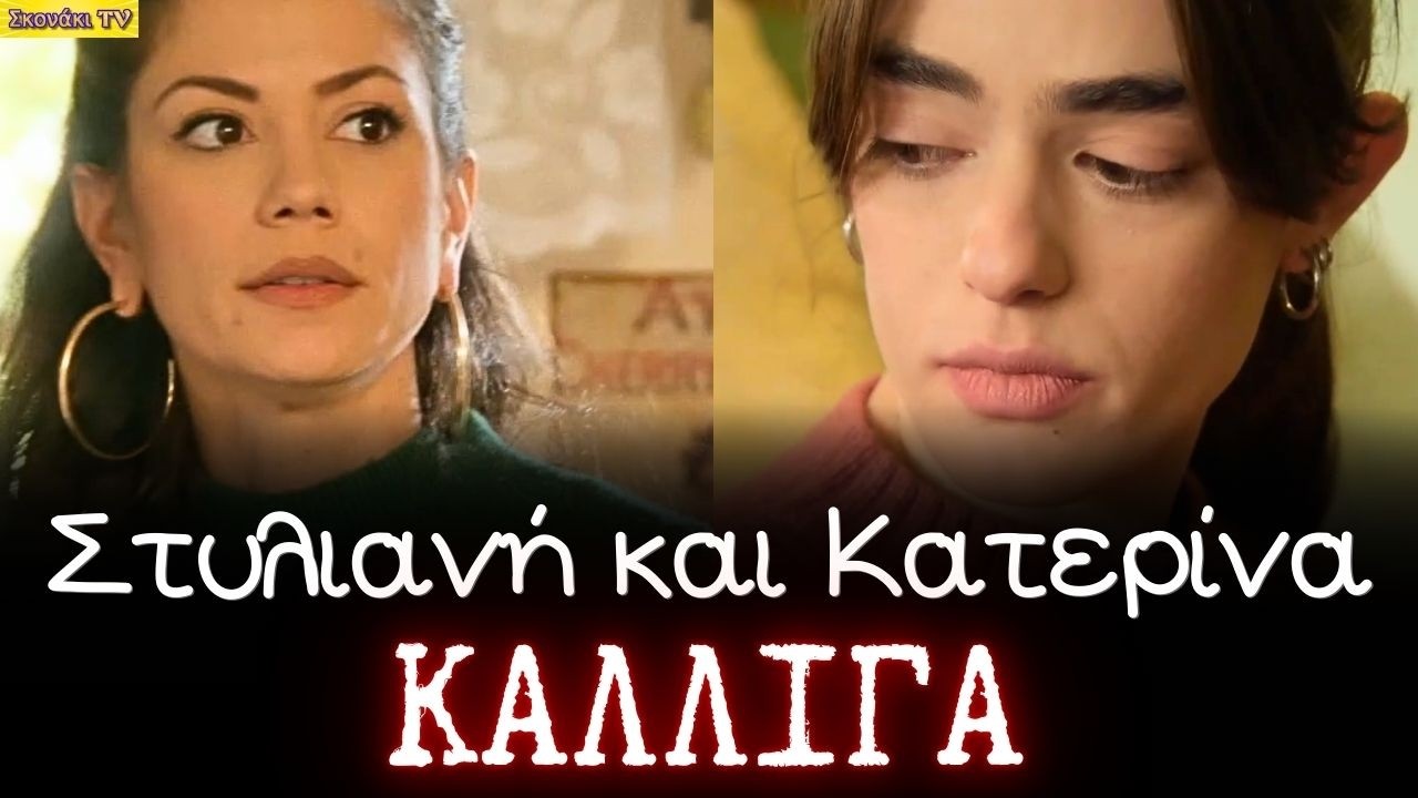 Να μ'αγαπάς: ΟΙ Νέες Κυρίες Καλλιγά: Κατερίνα και Στυλιανή. Πως και τι. ΟΛΟ ΤΟ ΧΡΟΝΙΚΟ.