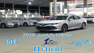 تويوتا كامري 2020 Toyota Camry هايبرد GLE Hybrid الأكثر مبيعا في محرك الهجين |@JOOAUTOMOBILE