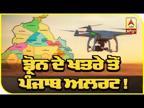Drone ਦੇ ਖਤਰੇ ਤੋਂ Punjab Alert ! | ABP Sanjha