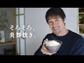 【阿部寛さん出演】炎舞炊きTVCM「そろそろ、炎舞炊き。毎日のごはん」篇 15秒