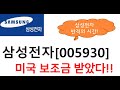 삼성전자 미국 반도체 보조금 받았다!
