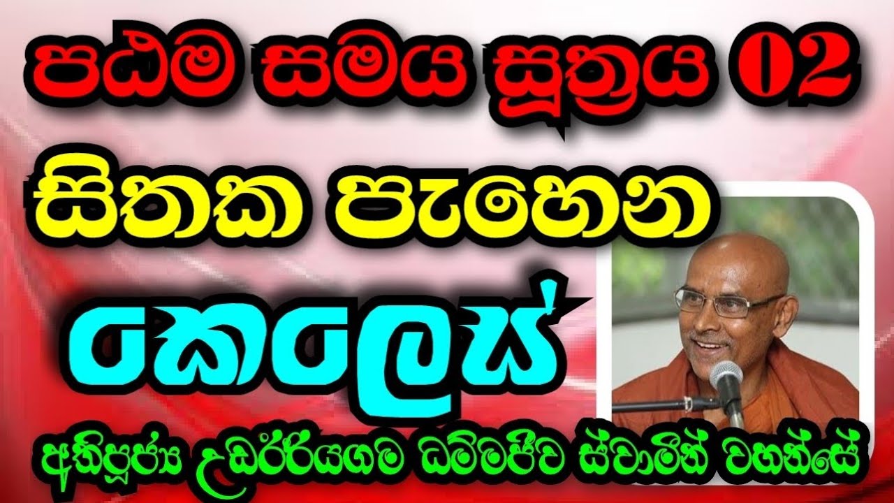 සිතක පැහෙන කෙලෙස් | Most  Ven.Udairiyagama Dammajeewa Thero 