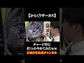 【からくりサーカス】チャージ中に打つのやめてみたw#ひまわり公式#short