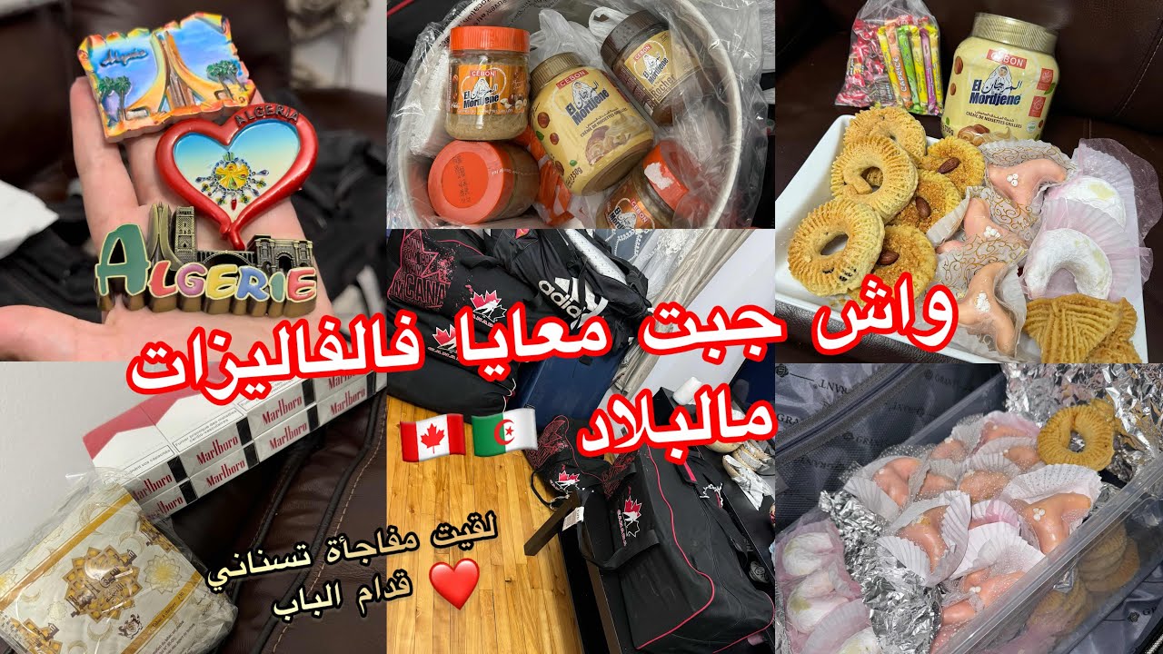 واش جبت معايا فالفاليزات من الجزائر 🇩🇿 حياتك تتبدل كي تخلي لي عزاز عليك و لكن جيب ريحتهم