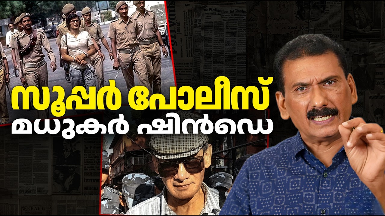 ലോകത്തെ ഏറ്റവും വലിയ കള്ളനെ കൂടുക്കിയ കള്ളൻ |BS CHANDRA MOHAN |MLIFE DAILY