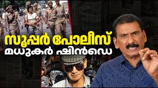 ലോകത്തെ ഏറ്റവും വലിയ കള്ളനെ കൂടുക്കിയ കള്ളൻ |BS CHANDRA MOHAN |MLIFE DAILY