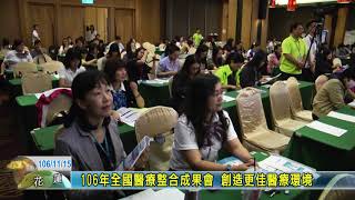20171115  106年全國醫療整合成果會 創造更佳醫療環境