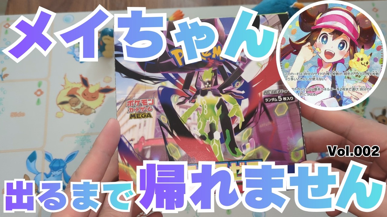 【ムニキスゼロ開封】メイちゃん出るまで帰れませんVol.2