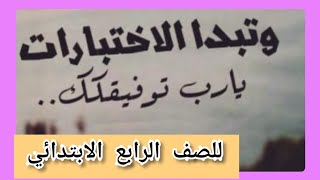 اختبار هام جدا للصف الرابع الابتدائي على منهج أكتوبر ونوفمبر وازى نحل الأسئلة بسهولة