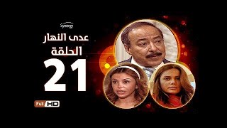 مسلسل عدى النهار - الحلقة الحادية والعشرون - بطولة صلاح السعدني ونيكول سابا ورزان مغربي