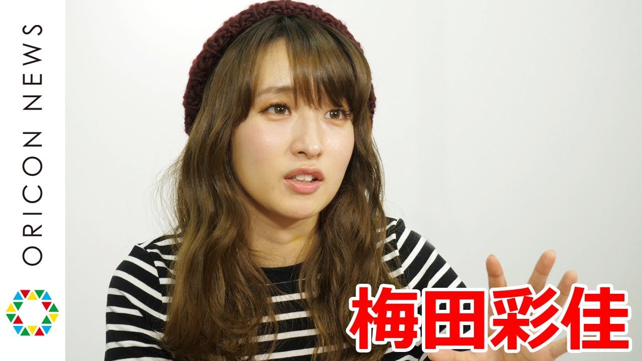 梅田彩佳 今年の目標は 婚活 活動状況は マッスルミュージカル18 インタビュー Youtube