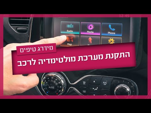 המדריך המלא להתקנת מערכת מולטימדיה לרכב
