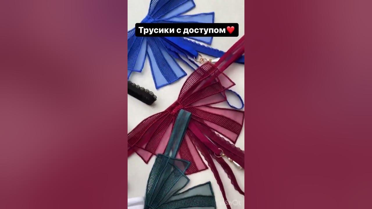 Стринги с доступом - YouTube
