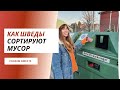 Как выглядят мусорки в Швеции. Как тут сортируют мусор.