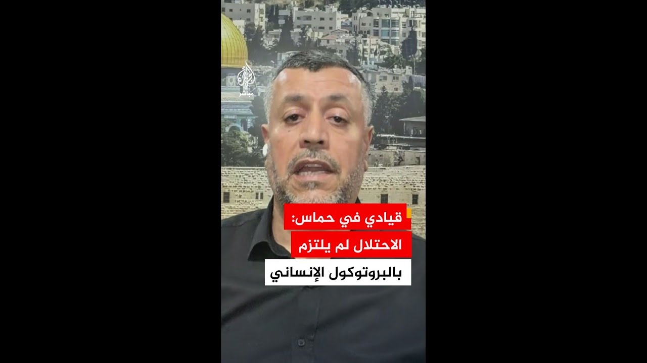 القيادي في حماس محمود مرداوي: الاحتلال لم يلتزم بأي بند يتعلق بالبروتوكول الإنساني