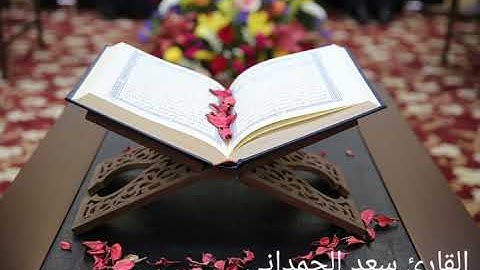 القارئ سعد الحمداني