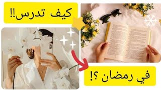 كيف تدرس في شهر رمضان? | 8 طرق للدراسة في رمضان