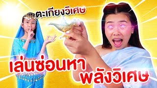 เล่นซ่อนแอบพลังวิเศษ ตามหาจินนี่ในตะเกียงวิเศษ | Pony Kids