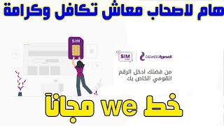 موقع تسجيل خط we  مجانآ تكافل وكرامة 2021