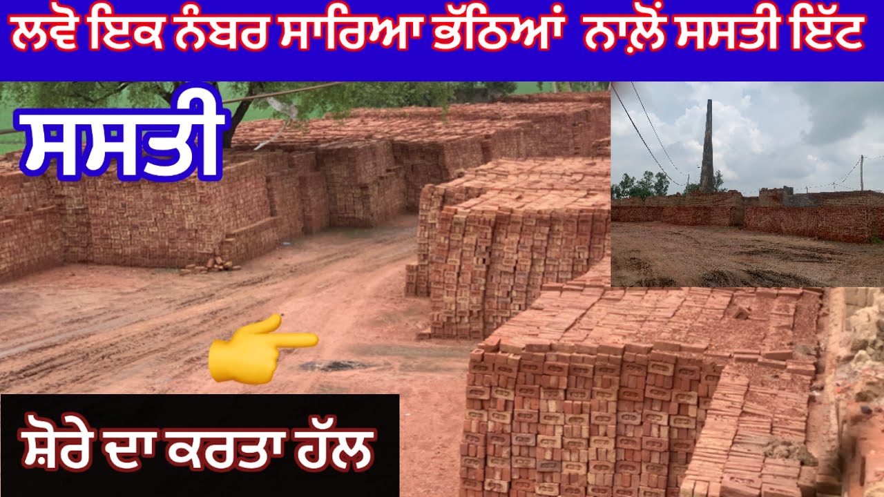 ਲਵੋ ਬਿਨਾ  ਸ਼ੋਰੇ ਤੋਂ (ਸਸਤੀ) ਇੱਟ # brick make# ਇੱਟ ਕਿਵੇਂ ਬਨਦੀ ਆ # home make@GNT BARGARI