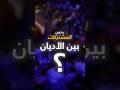 م شتركات العقيدة بين الأديان الخالق الرسول الحساب
