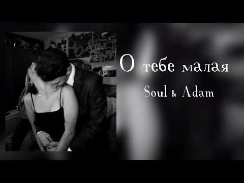 Soul & Adam — О тебе малая ❤️ (Премьера трека 2022) Полная версия | душевная песня