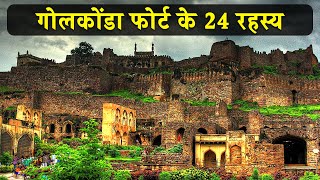 24 interesting facts about Golconda Fort | गोलकोंडा फोर्ट के 24 रहस्य