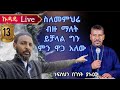 13ኛ ኩዳዴ Live በመምህር ዘላለም ወንድሙ ሞት በጣም ነው ያዘንነው Mobil 0969333777 Telegram0927580758