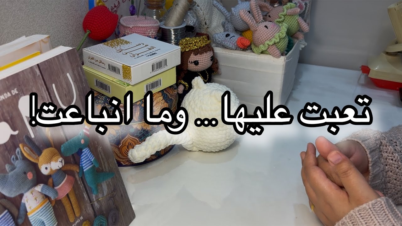 ليش بعض قطع الكروشيه ما تنباع؟ (نصائح مهمة)