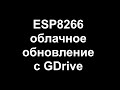 ESP8266 GDrive CloudUpdate