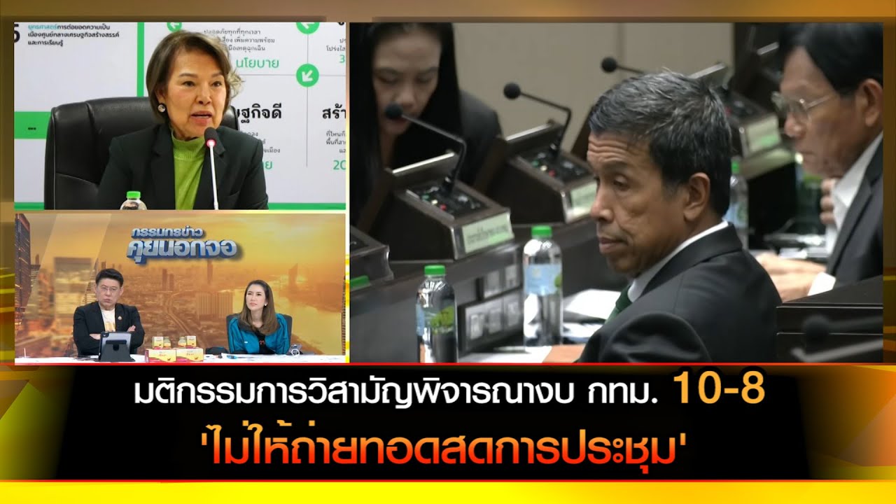 มติกรรมการวิสามัญพิจารณางบ กทม. 10-8 ไม่ให้ถ่ายทอดสดการประชุม