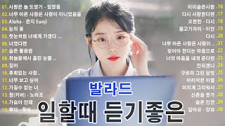 일할때 듣기좋은 발라드 광고없음 🌹 TOP 100 베스트 발라드 모음 양파 🎶 지친 마음을 위로하는 노래: 김필,양파, 이승기,왁스,김범수,소울스타,원티드,숙희,린,민경훈,문명진