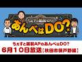 2026年6月10日(水)ちぇすと越前APのあんべはDO?