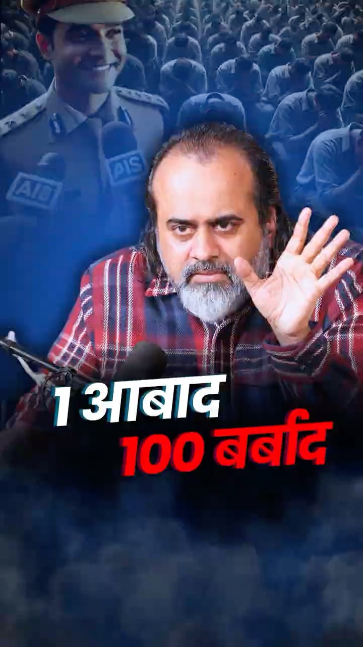 1 आबाद, 100 बर्बाद || आचार्य प्रशांत