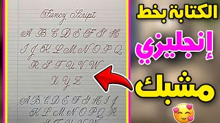 تعلم الكتابة بخط متصل في اللغة الانجليزية | تعلم الخط المتصل بالانجليزي في اسبوع واحد