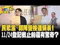 民眾黨、郭陣營接連領表！ 11/24登記截止前還有驚奇？ 20231122【完整版】【#寰宇一把抓】#張禹宣 #蕭敬嚴 #吳怡萱 #單厚之｜@catchyoureye