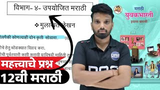 विभाग - 4 | उपयोजित मराठी | 12vi marathi important questions | yuvakbharti | da2 academy screenshot 4