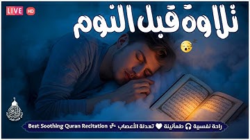 تلاوة هادئة تريح القلب💚 راحة نفسية 💚 القران شفاء الروح 💚 سبحان من رزقه هذا الصوت