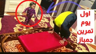 اول يوم تمرين جمباز | first day of gymnastics class