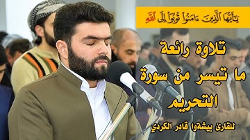 يَا أَيُّهَا الَّذِينَ آمَنُوا تُوبُوا إِلَى اللَّهِ  - تلاوة رائعة للقارئ بيشةوا قادر الكردي