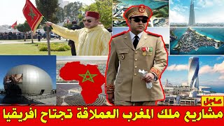 عـاجل .. مشاريع ملك المغرب العملاقة تجتاح القارة الافريقية وتدهش العـالم 