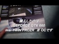 XPS8500 MSI GeForce GTX660換装