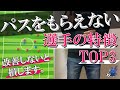 【改善しないと損】パスをもらえない選手の特徴トップ3