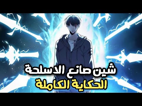 شاب ضعيف منبوذ يحصل علي قدره غير معروفه تحوله لاعظم الصيادين وصانعي الاسلحه حكاية شين الكاملة
