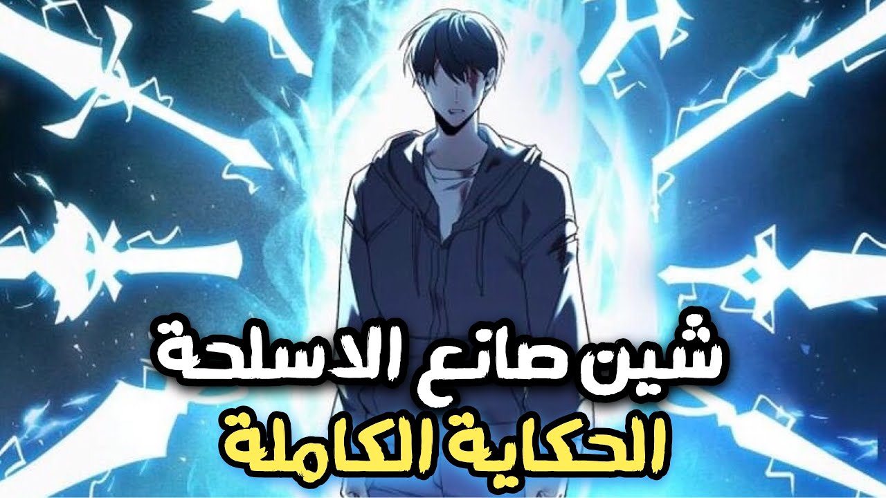 شاب ضعيف منبوذ يحصل علي قدره غير معروفه تحوله لاعظم الصيادين وصانعي الاسلحه😈🔥 | حكاية شين الكاملة