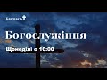 Воскресное Богослужение Церковь &quot;Благодать&quot; г. Харьков 20.02.2022 г.