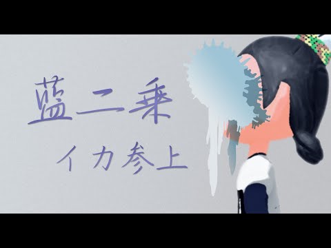 スプラトゥーン2キル集part30「藍二乗」